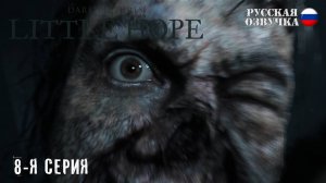 Прохождение Little Hope (8-я серия)