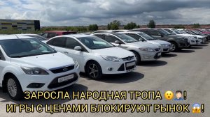 ИГРАЛИСЬ С ЦЕНАМИ ТЕПЕРЬ ПЛАЧУТ 😭🤦🏻♂️❗️АВТОРЫНОК ЗАЧАХ😨❗️