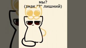 мы