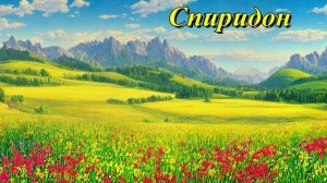Спиридон