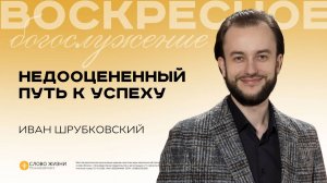 Недооцененный путь к успеху / Иван Шрубковский/ 06.07.25