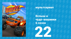 Вспыш и чудо-машинки 6 сезон 22 серия «Пляжный спасатель Вспыш» (мультсериал, 2020)
