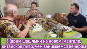Жарим шашлыки на новом мангале, китайское пиво, чем занимаемся вечером