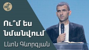 Ու՞մ ես նմանվում / Um es nmanvum? / Լևոն  Գևորգյան / 05.07.2025
