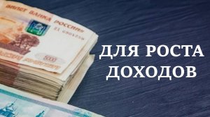 ДЛЯ РОСТА ДОХОДОВ. Денежный секрет