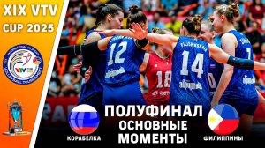 Корабелка (Россия) - Филиппины | Полуфинал | Основные моменты | XIX VTV Cup 2025. Женщины