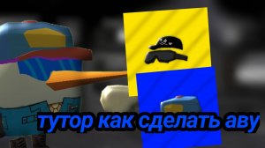 Как сделать аву по чикен ган в стиле KTEAM "ТУТОРИАЛ"