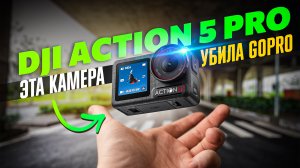 DJI Action 5 Pro ПРОСТО УНИЧТОЖАЕТ GoPro Hero 13: НЕ ОШИБИСЬ С ВЫБОРОМ ЛУЧШЕЙ ЭКШН-КАМЕРЫ!