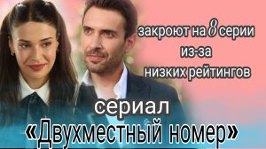 ТУРЕЦКИЙ СЕРИАЛ «ДВУХМЕСТНЫЙ НОМЕР» ПРОЩАЕТСЯ СО ЗРИТЕЛЯМИ ((ФИНАЛ