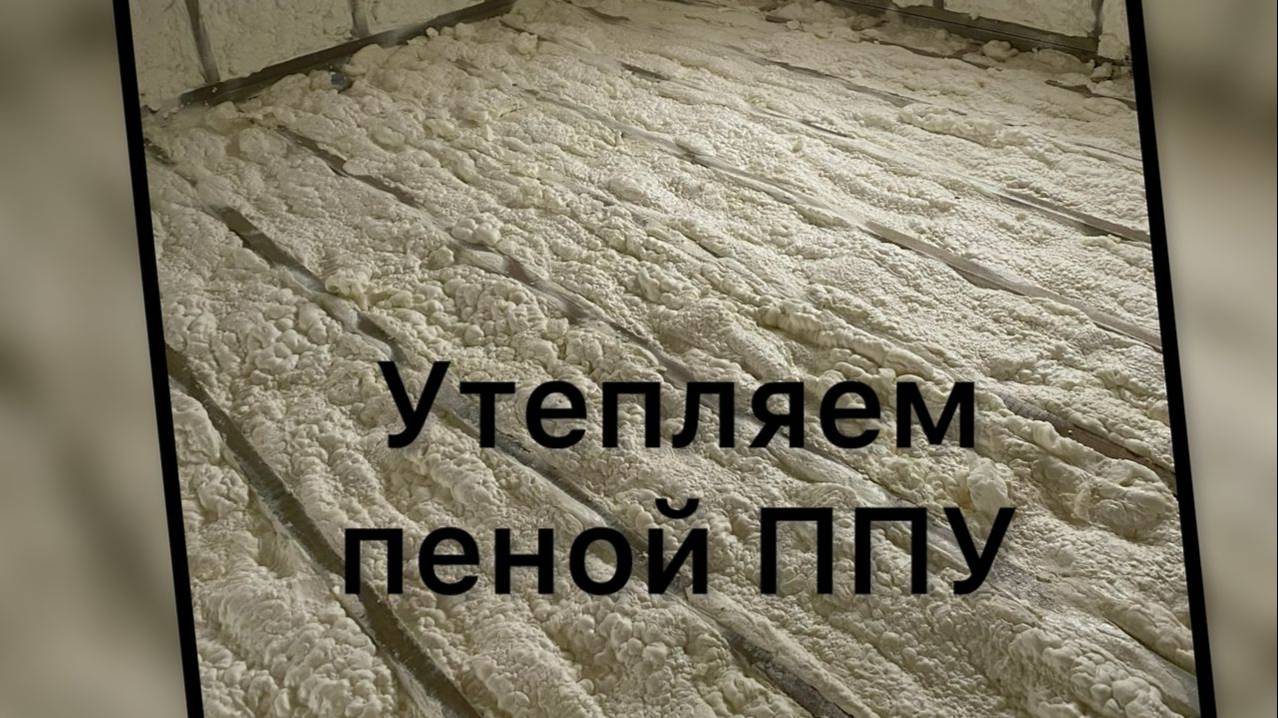 Утепление пеной ппу (пенополиуретаном) в Павловске, т.8 911 818 30 04