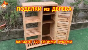 Поделки из дерева своими руками для дачи и сада вариант (129) Как сделать шкафчик 🪚🔨🪛