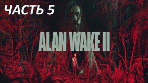Прохождение Alan Wake 2 #5 Наваждение