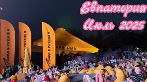✅Евпатория, июль 2025:Стоит ли ЕХАТЬ СЮДА Сейчас? Цены. Люди  #сезонконтентаPUTUBE #ЛетоPREMIE #крым