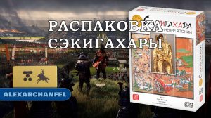Сэкигахара настольная игра распаковка