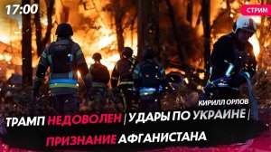 Трамп недоволен | Удары по Украине | Признание Афганистана [Кирилл Орлов. СТРИМ]