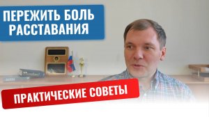 Посмотри это видео, возможно оно тебе поможет преодолеть боль расставания!