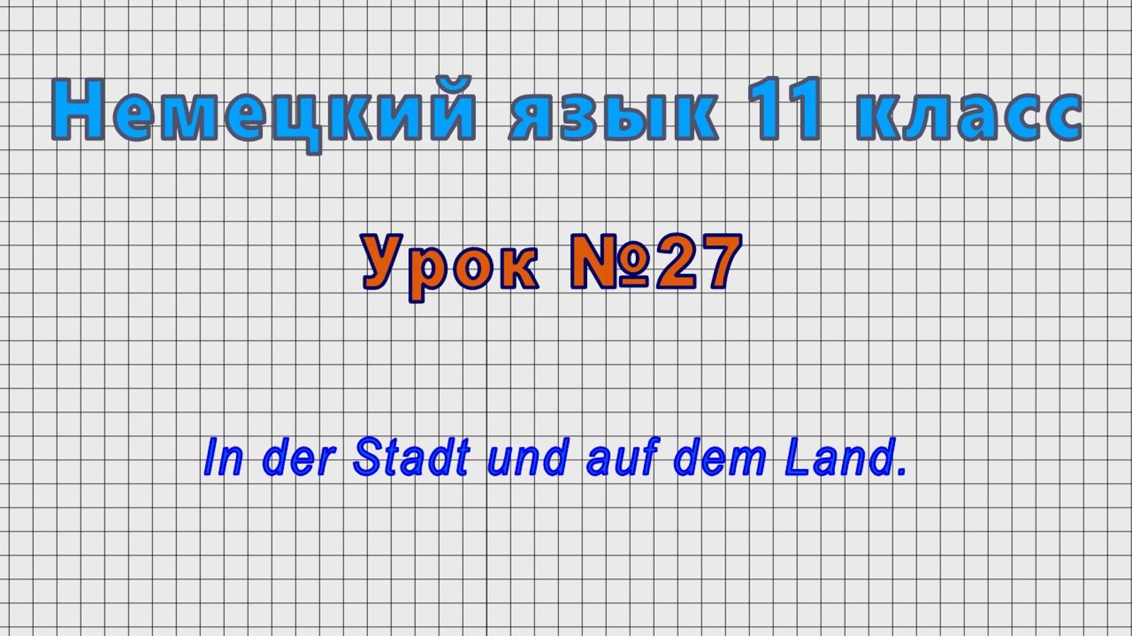 Немецкий язык 11 класс (Урок№27 - In der Stadt und auf dem Land.) смотреть онлайн