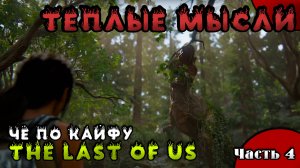 Live: Часть 4. Прохождение The Last of us part 2 \ Много воспоминаний и эмоций. Стрим