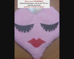 Поделка СЕРДЕЧКО. Мягкая игрушка для детей 5-8 лет своими руками. Развитие мелкой моторики