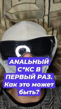 АNALЬНЫЙ С*КС В ПЕРВЫЙ РАЗ. Как это может быть?