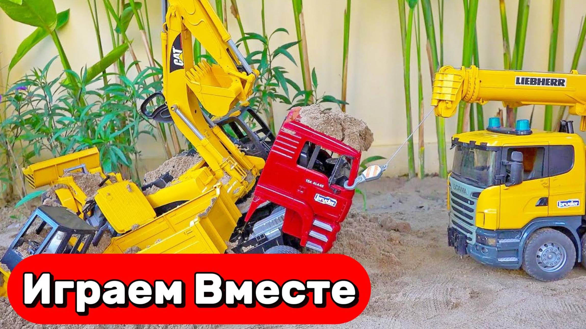 Машинки мультики детям ! Играем вместе в машинки на стройке ! Игрушки строительная техника !