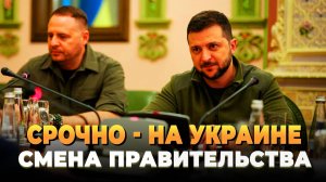 СРОЧНО - На Украине смена правительства