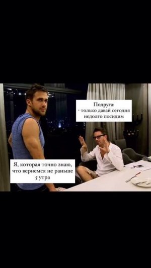Подруга - "Давай только не долго посидим сегодня")) Ага))))