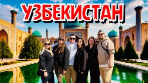 Узбекистан нас шокировал: от Хивы до Ташкента