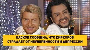 Басков сообщил, что Киркоров страдает от неуверенности и депрессии