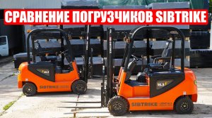 Сравнение новейших вилочных погрузчиков 2025 года | Sibtrike