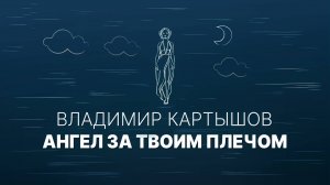 Владимир Картышов - Ангел За Твоим Плечом 2024 (HD)