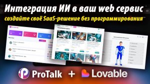 Создайте своё SaaS-решение без программирования! ProTalk + Lovable. Без кодинга и дорогих ресурсов