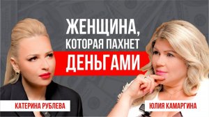 Бизнес психолог Катерина Рублёва | Методы мотивации, путь к успеху в бизнесе и трансформации жизни!