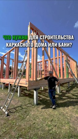Что нужно для строительства каркасного дома или бани?