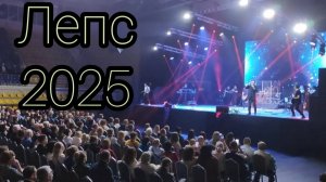 Лепс концерт тур 2025 года