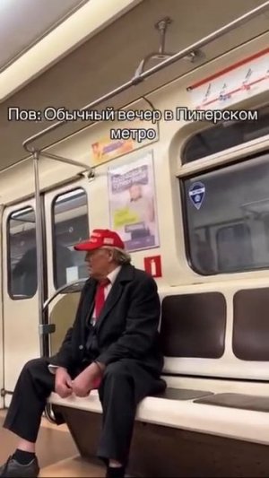 Дональд Трамп в Питерском метро