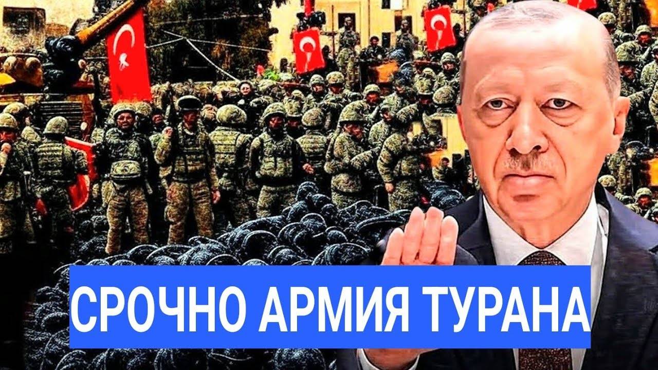 Армия Турана Наносит Удар! Срочно Турки Объединяются