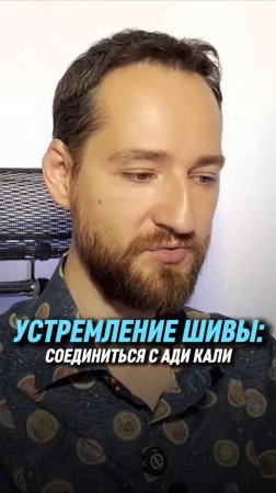 Устремление Шивы: соединиться с Ади Кали | Антон Михайлов