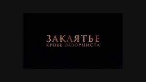 Трейлер фильма «Заклятье. Кровь экзорциста» (2025)