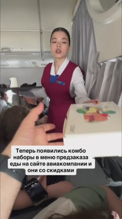 Бортпроводник Анна передает культ еды в самолёте от ЮТэйр