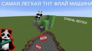 🔥 КАК СДЕЛАТЬ ТНТ ФЛАЙ МАШИНУ В MINECRAFT? Летающий ТНТ Дюпер! Гайд + Обзор
