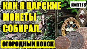 или ШКАТУЛКА С МОНЕТАМИ, а не огород.. коп 178