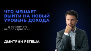Живой эфир "Что мешает выйти на новый уровень дохода — и почему это не про стратегии"