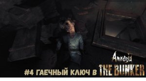 #4 Гаечный ключ в Amnesia. The Bunker