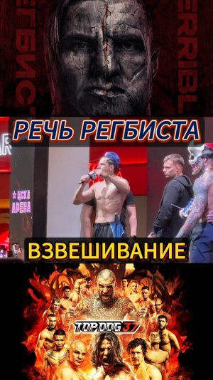 "Представьте мою победу!" Регбист - речь на взвешивании. TOP DOG 37. Alex Terrible  #alexterrible
