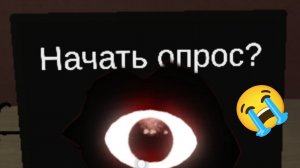 НАЧАТЬ ОПРОС понимаю почему все так его боятся