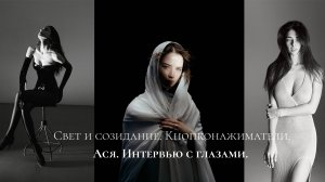 Свет и Созидание. Кнопконажиматели. Ася | Пятнова Ксения, "Интервью с глазами"