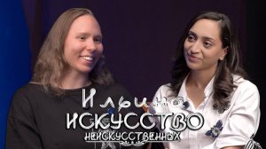 Александра Ильина - историк зарубежной философии, фехтовальщик // “Искусство Неискусственных”