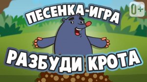 МУЗЫКАЛЬНАЯ ИГРА ⏰ РАЗБУДИ КРОТА 👶👧 ПЕСНЕНКА ДЛЯ ДЕТЕЙ ОТ ДОБРОЙ ПЧЕЛЫ
