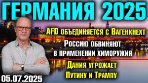 AfD за союз с Вагенкнехт//Россию обвиняюи в применении химоружия/Дания угрожает Путину и Трампу